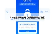 bat蝙蝠聊天官网（蝙蝠聊天平台下载）