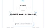 bat聊天有多安全（bat社交软件）