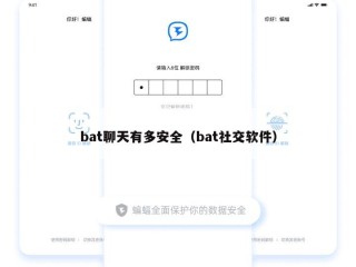 bat聊天有多安全（bat社交软件）