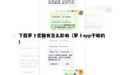 下载萝卜密聊有怎么影响（萝卜app干嘛的）