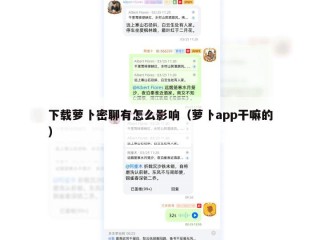 下载萝卜密聊有怎么影响（萝卜app干嘛的）