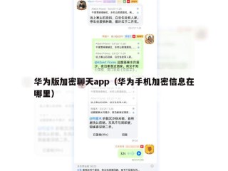 华为版加密聊天app（华为手机加密信息在哪里）