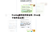 freelan聊天软件安全吗（free这个软件怎么样）