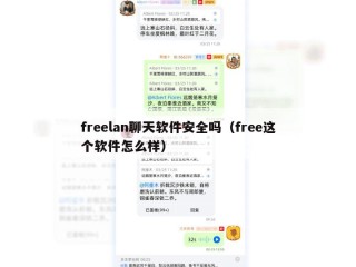 freelan聊天软件安全吗（free这个软件怎么样）