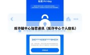 反诈骗中心加密通讯（反诈中心个人隐私）