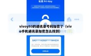 vivoy93的通讯录号码加密了（vivo手机通讯录加密怎么找到）