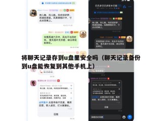 将聊天记录存到u盘里安全吗（聊天记录备份到u盘能恢复到其他手机上）