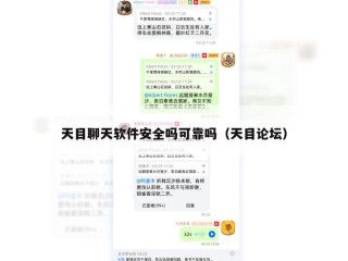 天目聊天软件安全吗可靠吗（天目论坛）