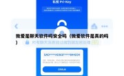 微爱是聊天软件吗安全吗（微爱软件是真的吗）