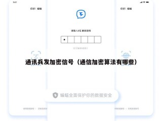 通讯兵发加密信号（通信加密算法有哪些）