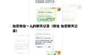 加密微信一人的聊天记录（微信 加密聊天记录）
