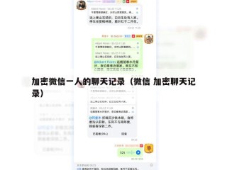 加密微信一人的聊天记录（微信 加密聊天记录）