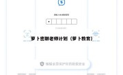 萝卜密聊老师计划（萝卜教育）