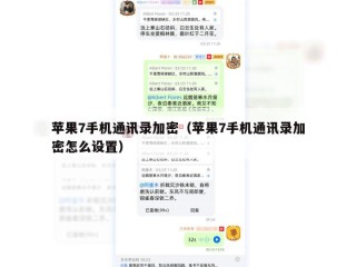 苹果7手机通讯录加密（苹果7手机通讯录加密怎么设置）