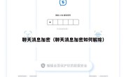 聊天消息加密（聊天消息加密如何解除）