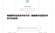 蝙蝠聊天加密软件好不好（蝙蝠聊天加密软件好不好用呀）