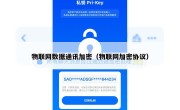 物联网数据通讯加密（物联网加密协议）