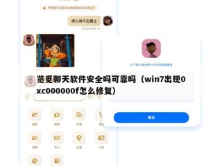 览觅聊天软件安全吗可靠吗（win7出现0xc000000f怎么修复）