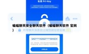 蝙蝠聊天安全聊天软件（蝙蝠聊天软件 官网）