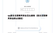 qq显示注意聊天安全怎么解除（显示注意聊天安全防止骚扰）