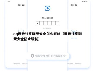 qq显示注意聊天安全怎么解除（显示注意聊天安全防止骚扰）