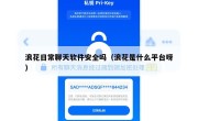 浪花日常聊天软件安全吗（浪花是什么平台呀）