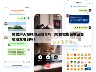 微信聊天视频收藏安全吗（微信微视频收藏会被朋友看到吗）