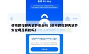 使用探探聊天软件安全吗（使用探探聊天软件安全吗是真的吗）