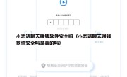 小恋语聊天赚钱软件安全吗（小恋语聊天赚钱软件安全吗是真的吗）