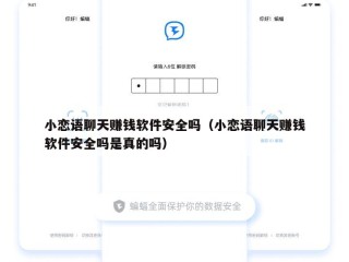 小恋语聊天赚钱软件安全吗（小恋语聊天赚钱软件安全吗是真的吗）