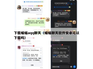 下载蝙蝠aqq聊天（蝙蝠聊天软件安卓可以下载吗）