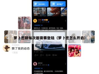 萝卜密聊每次都需要登陆（萝卜密怎么开启）