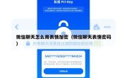 微信聊天怎么用表情加密（微信聊天表情密码）