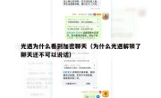 光遇为什么看到加密聊天（为什么光遇解锁了聊天还不可以说话）