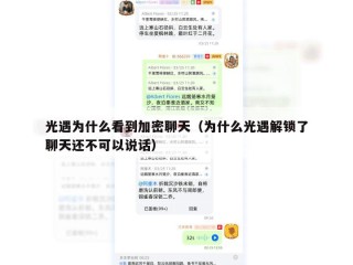光遇为什么看到加密聊天（为什么光遇解锁了聊天还不可以说话）