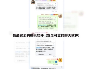 最最安全的聊天软件（安全可靠的聊天软件）