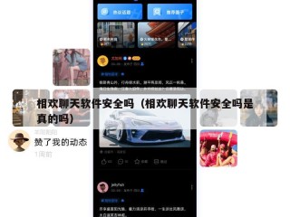 相欢聊天软件安全吗（相欢聊天软件安全吗是真的吗）