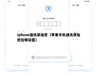 iphone通讯录加密（苹果手机通讯录加密在哪设置）