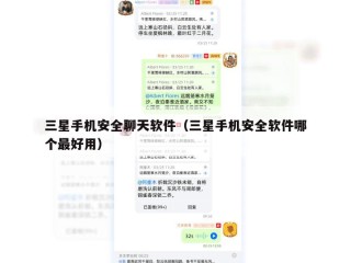 三星手机安全聊天软件（三星手机安全软件哪个最好用）
