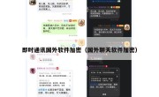 即时通讯国外软件加密（国外聊天软件加密）