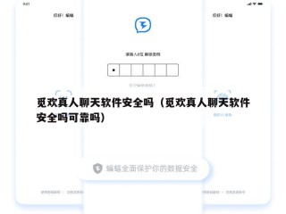 觅欢真人聊天软件安全吗（觅欢真人聊天软件安全吗可靠吗）