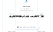 安全聊天软件tg的全称（安全聊天工具）