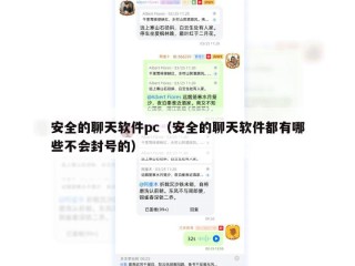 安全的聊天软件pc（安全的聊天软件都有哪些不会封号的）