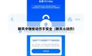聊天中哪些动作不安全（聊天小动作）