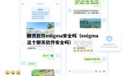 聊天软件enigma安全吗（enigma这个聊天软件安全吗）