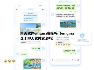 聊天软件enigma安全吗（enigma这个聊天软件安全吗）