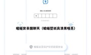 蝙蝠背景图聊天（蝙蝠壁纸高清黑暗系）