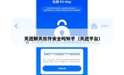 天涯聊天软件安全吗知乎（天涯平台）