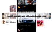 加密量子通讯概念股（量子通信加密概念股）