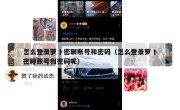 怎么登录萝卜密聊账号和密码（怎么登录萝卜密聊账号和密码呢）